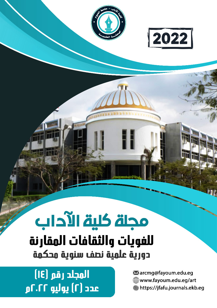 مجلة کلية الآداب جامعة الفيوم