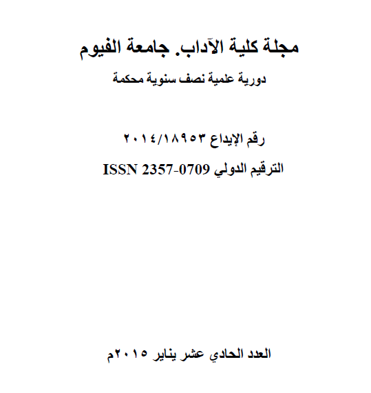 مجلة کلية الآداب جامعة الفيوم