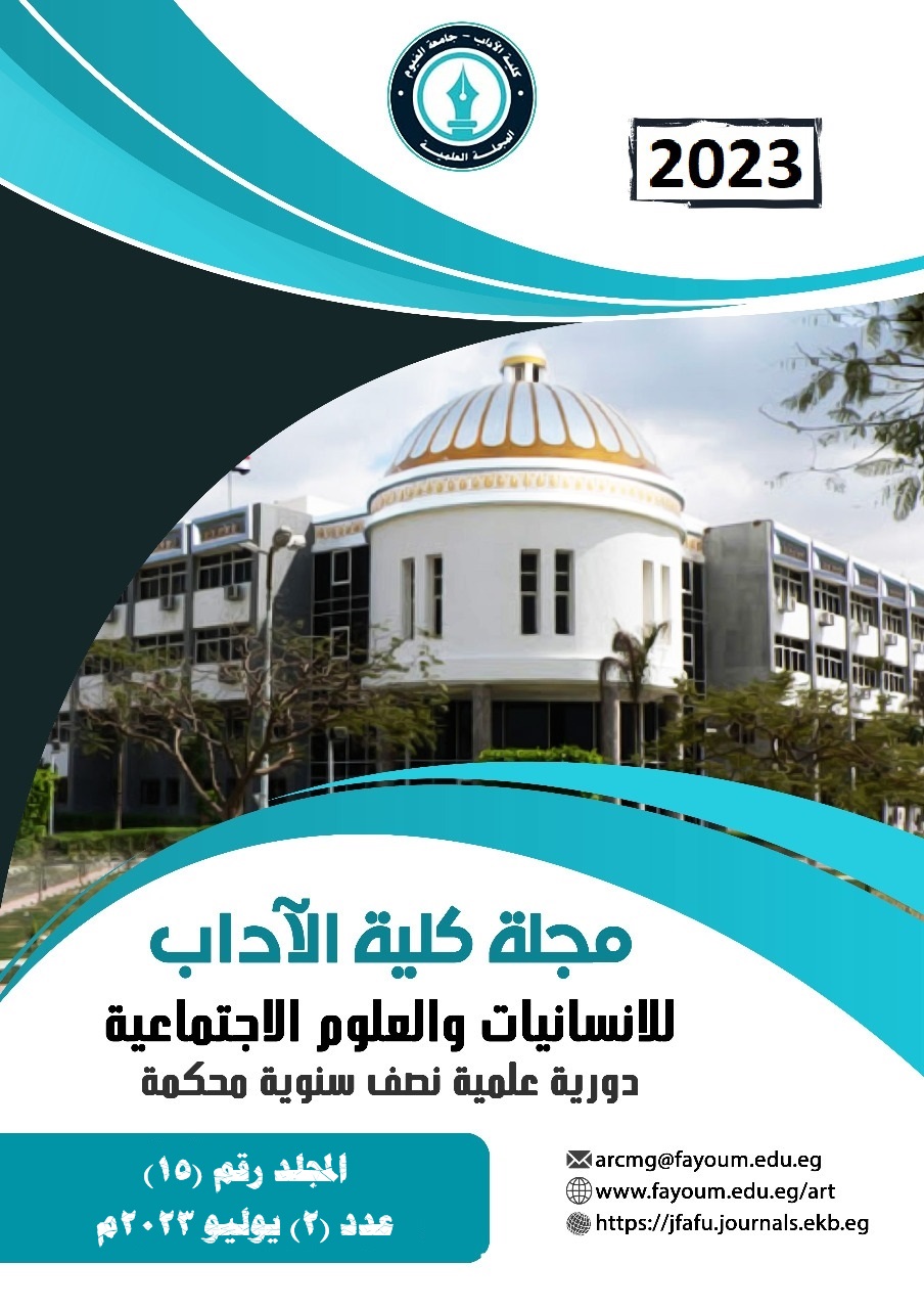 مجلة کلية الآداب جامعة الفيوم