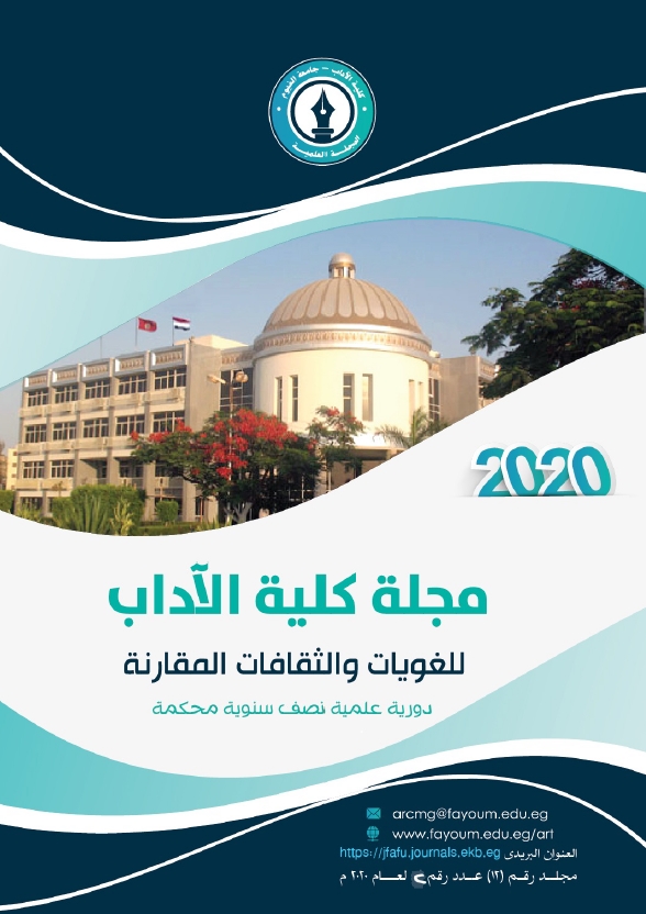 مجلة کلية الآداب جامعة الفيوم